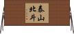 泰山北斗 Horizontal Wall Scroll