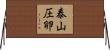 泰山圧卵 Horizontal Wall Scroll