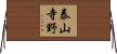 泰山寺野 Horizontal Wall Scroll