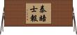 泰晤士報 Horizontal Wall Scroll