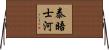 泰晤士河 Horizontal Wall Scroll