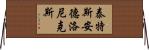 泰特斯·安德洛尼克斯 Horizontal Wall Scroll
