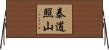 泰道照山 Horizontal Wall Scroll
