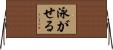 泳がせる Horizontal Wall Scroll