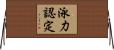 泳力認定 Horizontal Wall Scroll