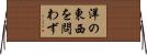 洋の東西を問わず Horizontal Wall Scroll