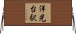 洋光台駅 Horizontal Wall Scroll