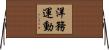 洋務運動 Horizontal Wall Scroll