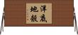 洋底地殼 Horizontal Wall Scroll