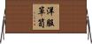 洋服箪笥 Horizontal Wall Scroll