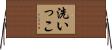 洗いっこ Horizontal Wall Scroll