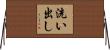 洗い出し Horizontal Wall Scroll