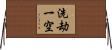 洗劫一空 Horizontal Wall Scroll