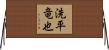 洗平竜也 Horizontal Wall Scroll