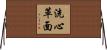 洗心革面 Horizontal Wall Scroll