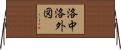 洛中洛外図 Horizontal Wall Scroll