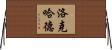 Lockard Horizontal Wall Scroll