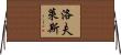 Lovelace Horizontal Wall Scroll