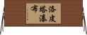 洛皮塔瀑布 Horizontal Wall Scroll
