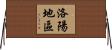洛陽地區 Horizontal Wall Scroll