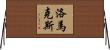 Lomax Horizontal Wall Scroll