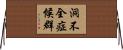 洞不全症候群 Horizontal Wall Scroll