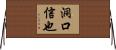 洞口信也 Horizontal Wall Scroll
