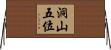 洞山五位 Horizontal Wall Scroll