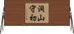 洞山守初 Horizontal Wall Scroll