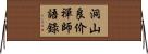 洞山良价禪師語錄 Horizontal Wall Scroll