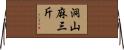 洞山麻三斤 Horizontal Wall Scroll