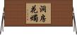洞房花燭 Horizontal Wall Scroll