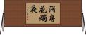 洞房花燭夜 Horizontal Wall Scroll