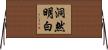 洞然明白 Horizontal Wall Scroll