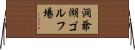 洞爺湖ゴルフ場 Horizontal Wall Scroll