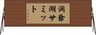 洞爺湖サミット Horizontal Wall Scroll