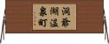 洞爺湖温泉町 Horizontal Wall Scroll