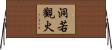 洞若觀火 Horizontal Wall Scroll