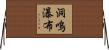 洞鳴瀑布 Horizontal Wall Scroll