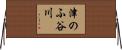 津のふ谷川 Horizontal Wall Scroll