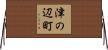津の辺町 Horizontal Wall Scroll