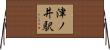 津ノ井駅 Horizontal Wall Scroll