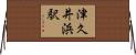 津久井浜駅 Horizontal Wall Scroll