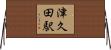 津久田駅 Horizontal Wall Scroll