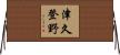 津久登野 Horizontal Wall Scroll