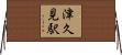 津久見駅 Horizontal Wall Scroll
