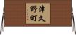 津久野町 Horizontal Wall Scroll