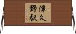 津久野駅 Horizontal Wall Scroll