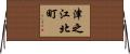 津之江北町 Horizontal Wall Scroll