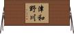 津和野川 Horizontal Wall Scroll